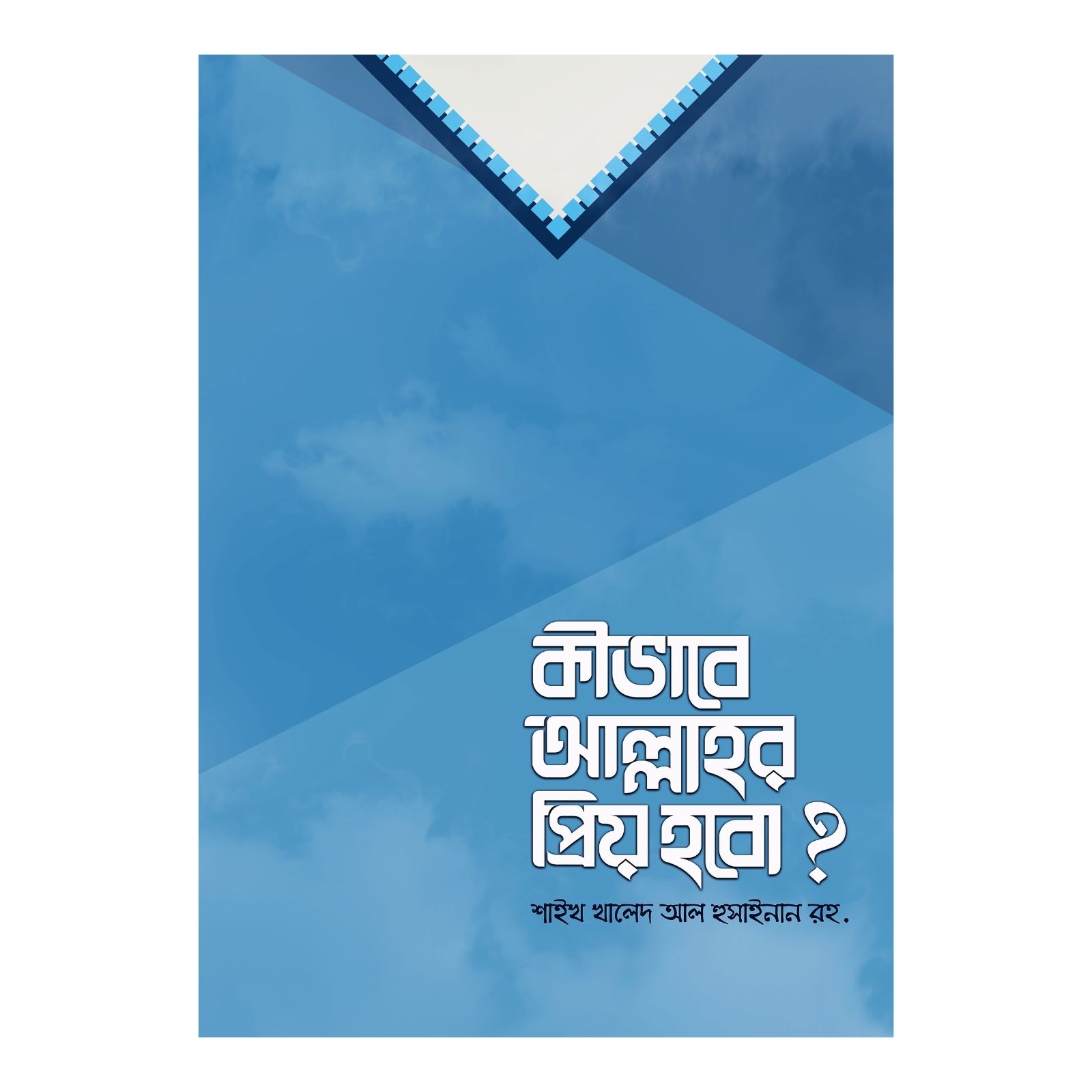 কীভাবে আল্লাহর প্রিয় হবো? (হার্ডকভার)