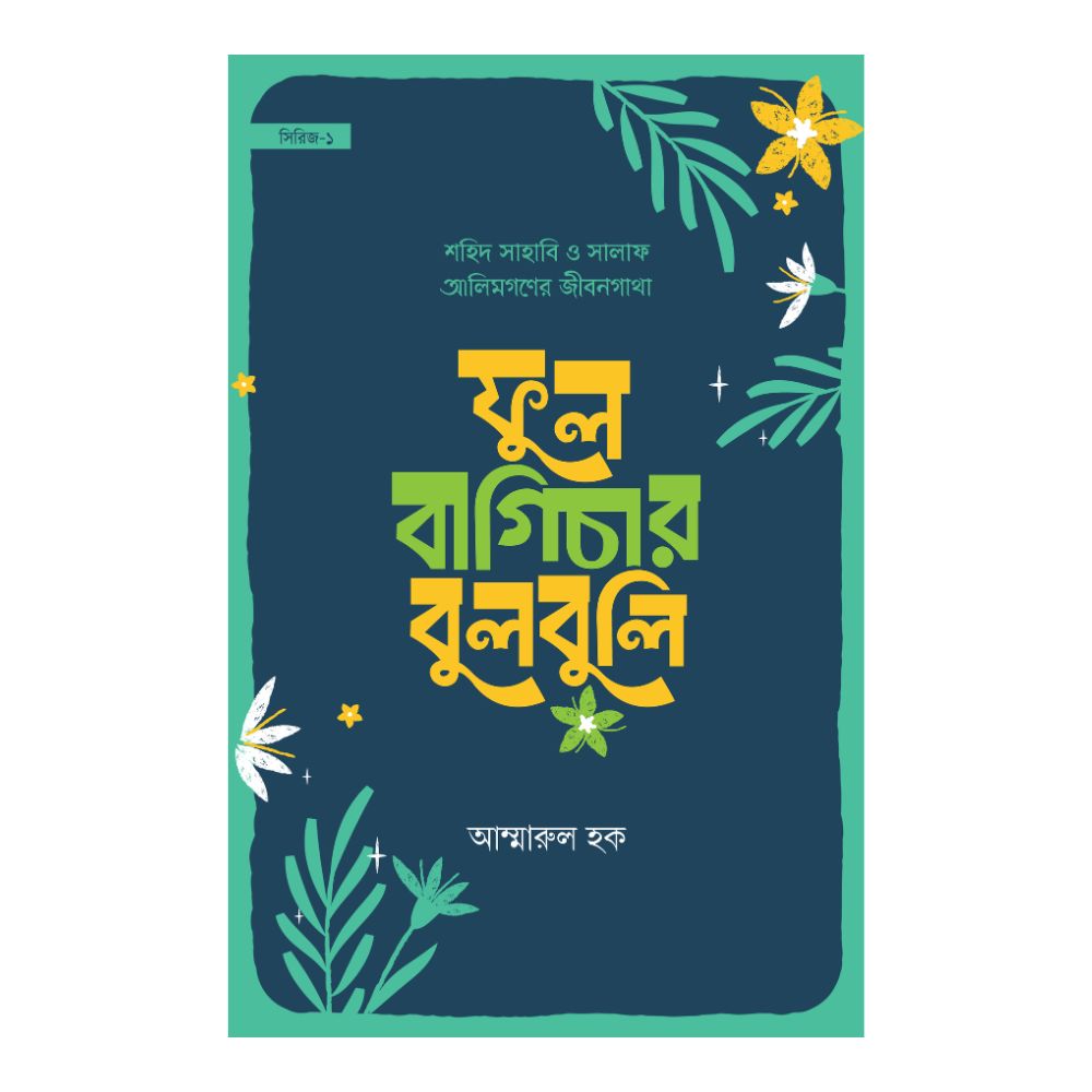 ফুল বাগিচার বুলবুলি (হার্ডকভার)