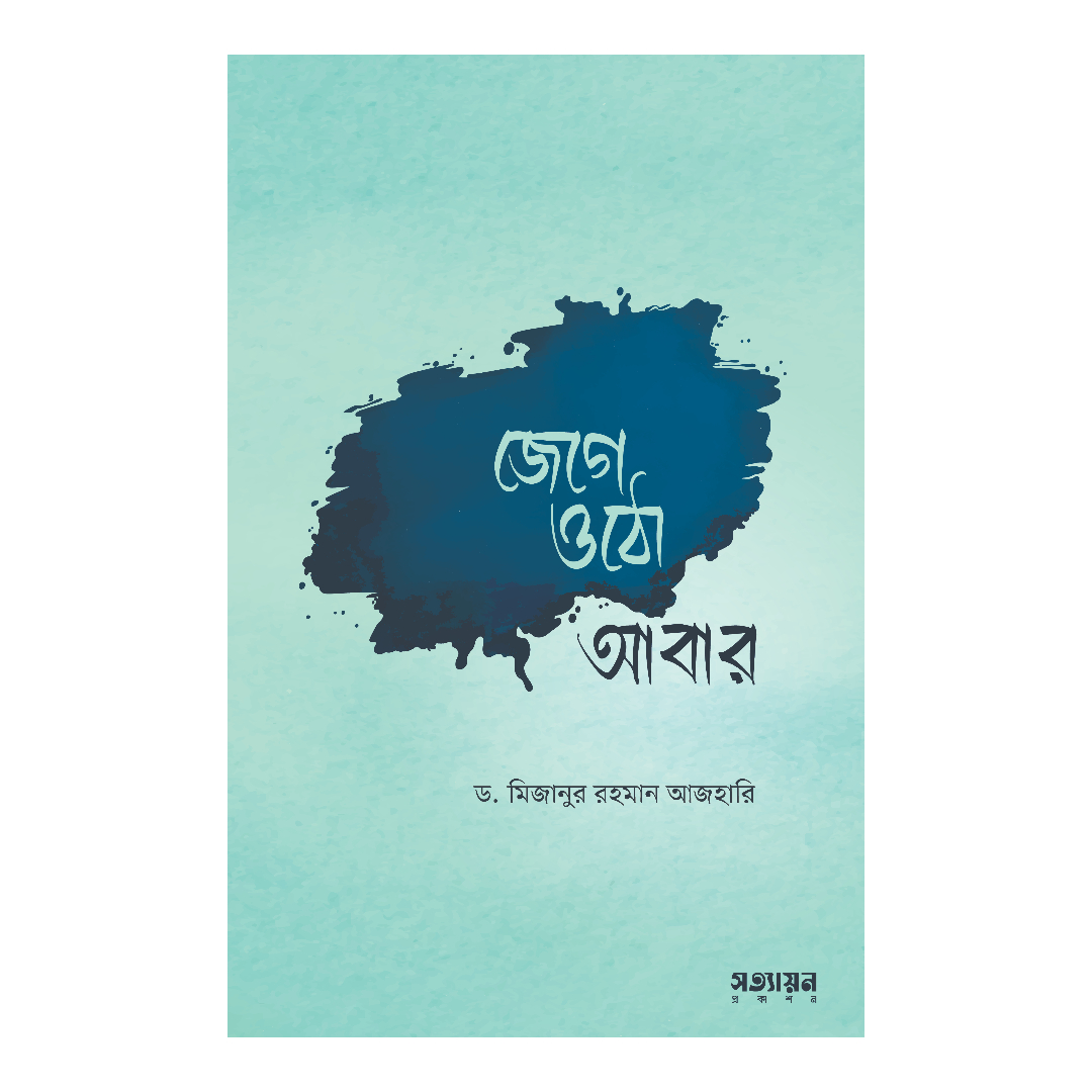 জেগে ওঠো আবার (পেপারব্যাক)