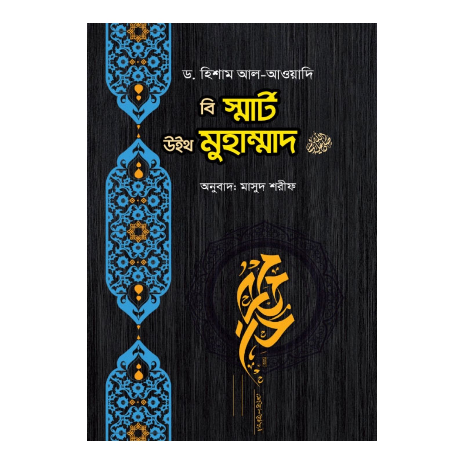 বি স্মার্ট উইথ মুহাম্মাদ (সাঃ) (হার্ডকভার)