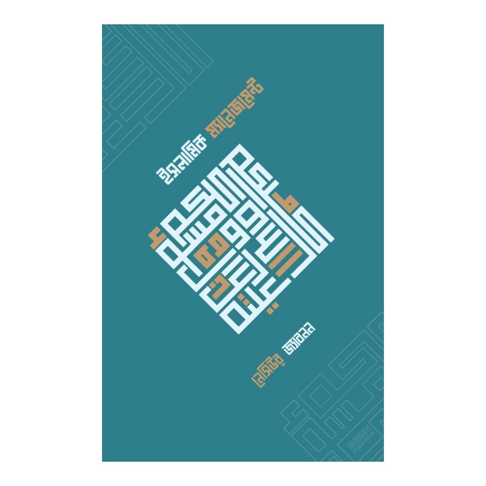 ইসলামিক ম্যানেজমেন্ট (পেপারব্যাক)