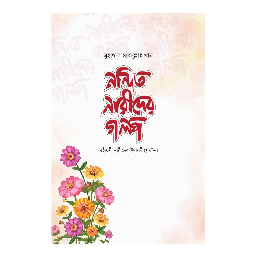 নন্দিত নারীদের গল্প (হার্ডকভার)