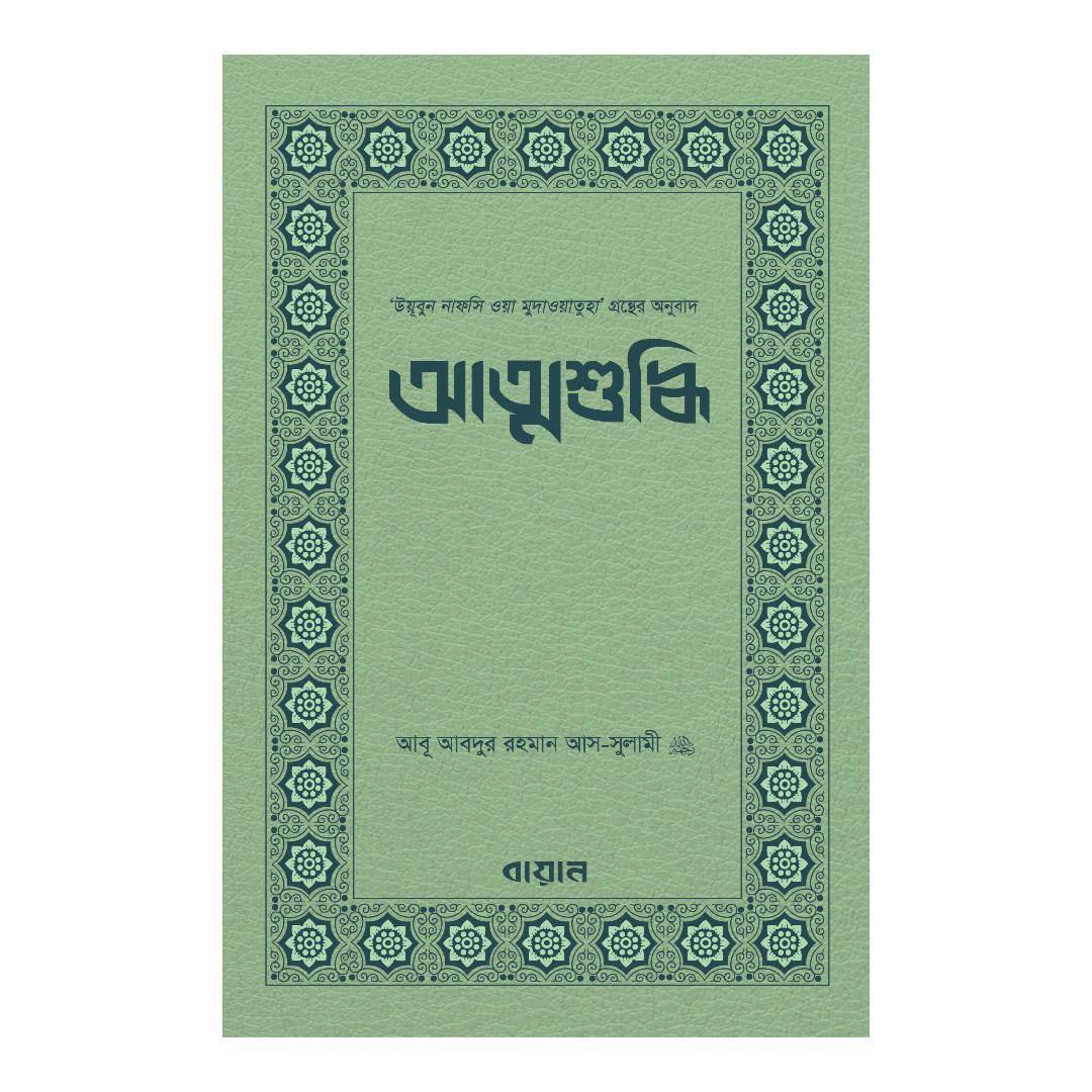 আত্মশুদ্ধি (পেপারব্যাক)