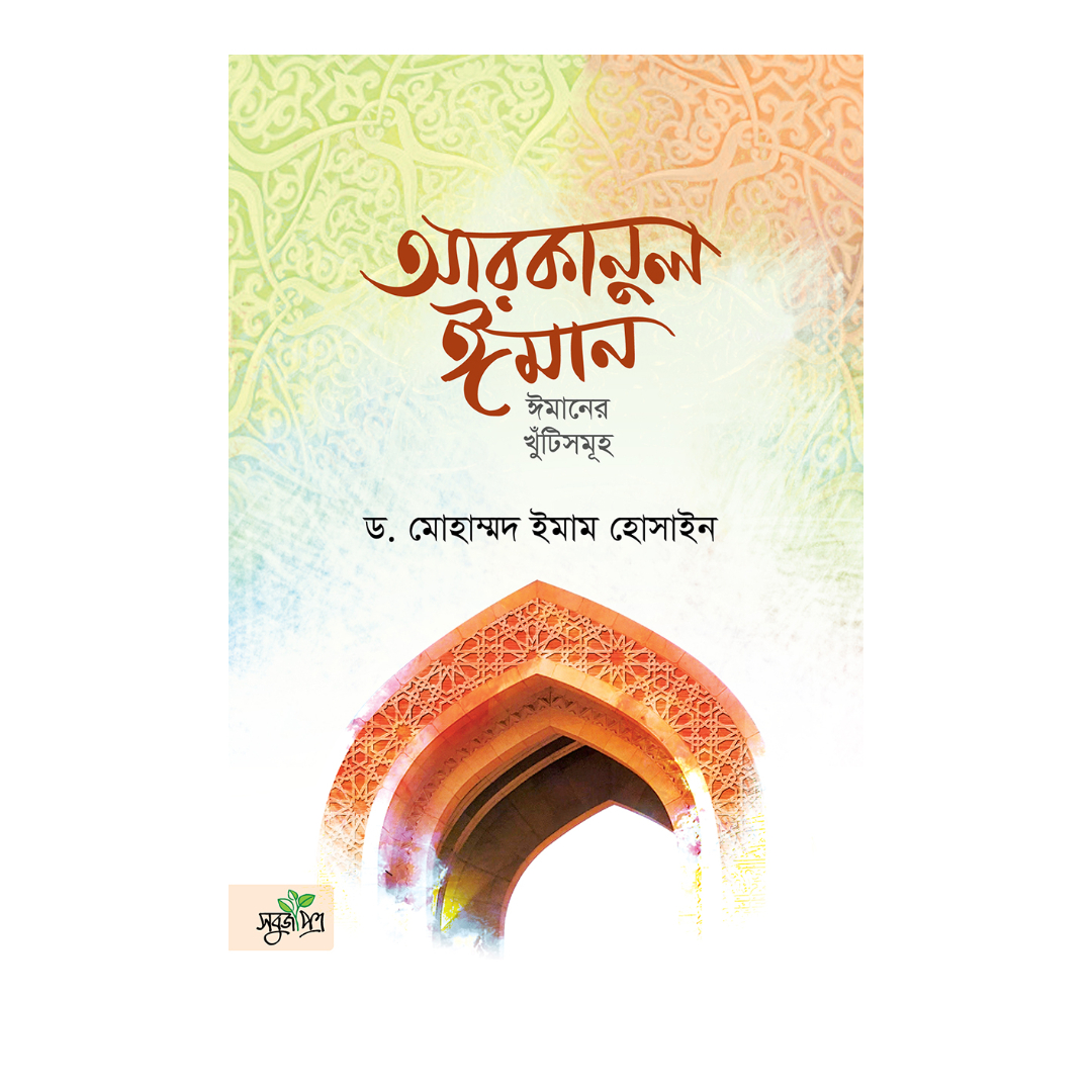 আরকানুল ঈমান (পেপারব্যাক)