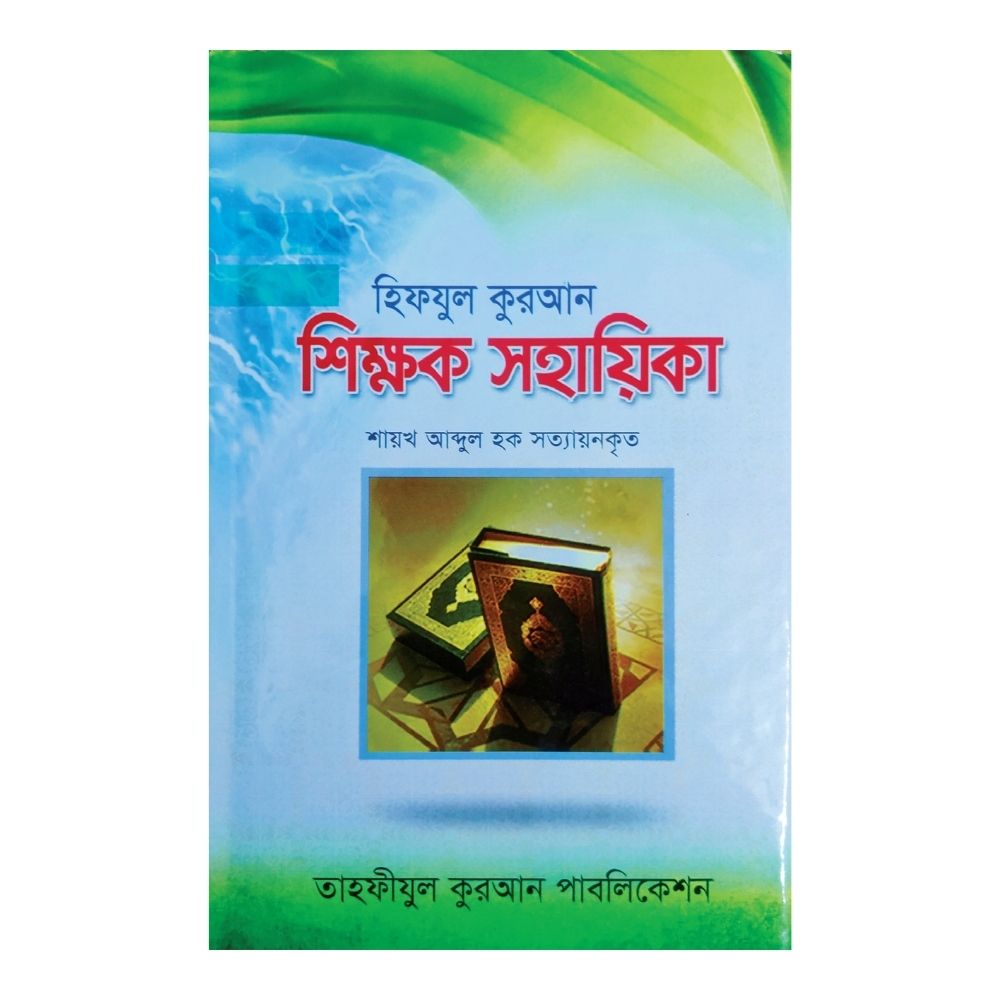হিফযুল কুরআন শিক্ষক সহায়িকা (হার্ডকভার)