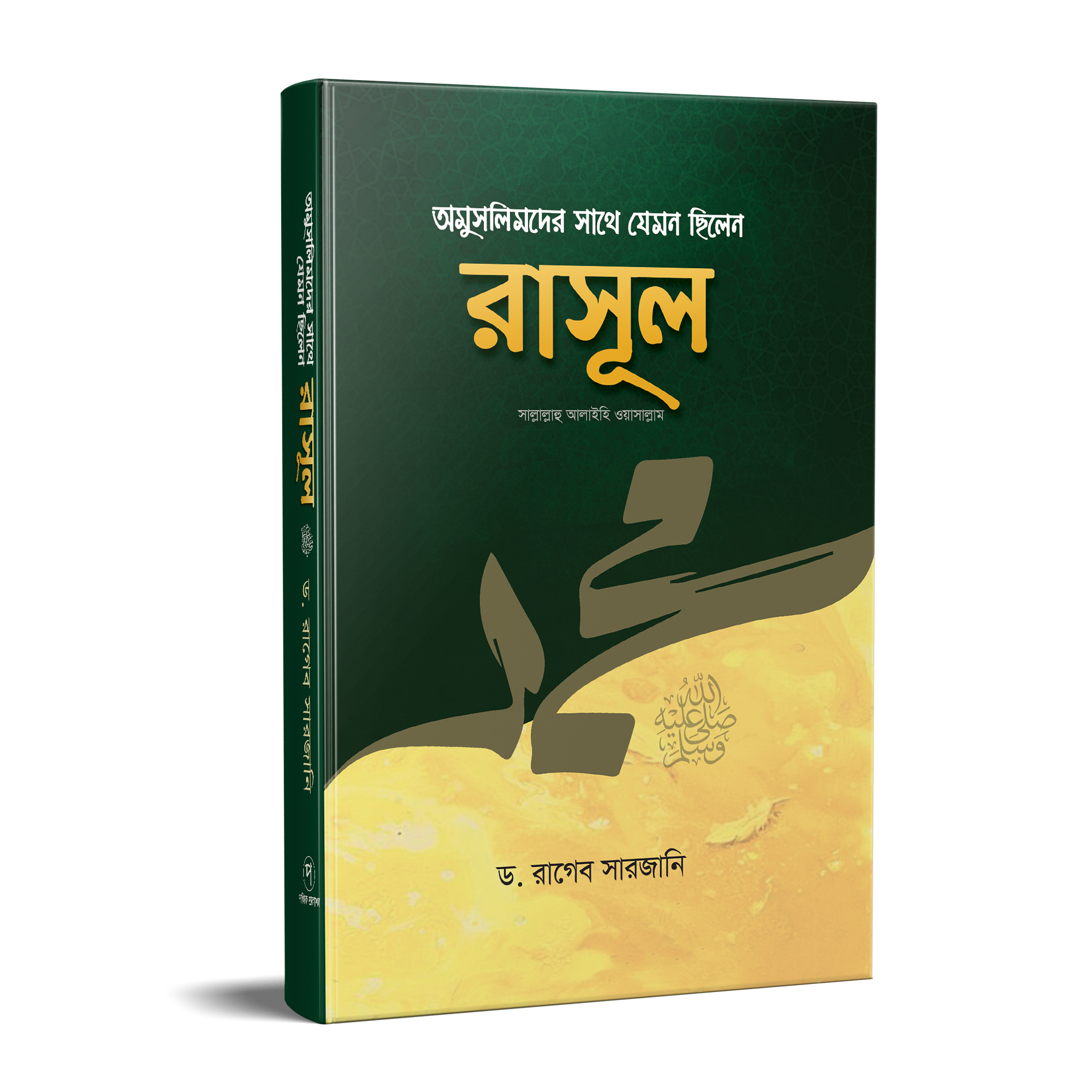 অমুসলিমদের সাথে যেমন ছিলেন রাসূল (সাঃ) (হার্ডকভার)