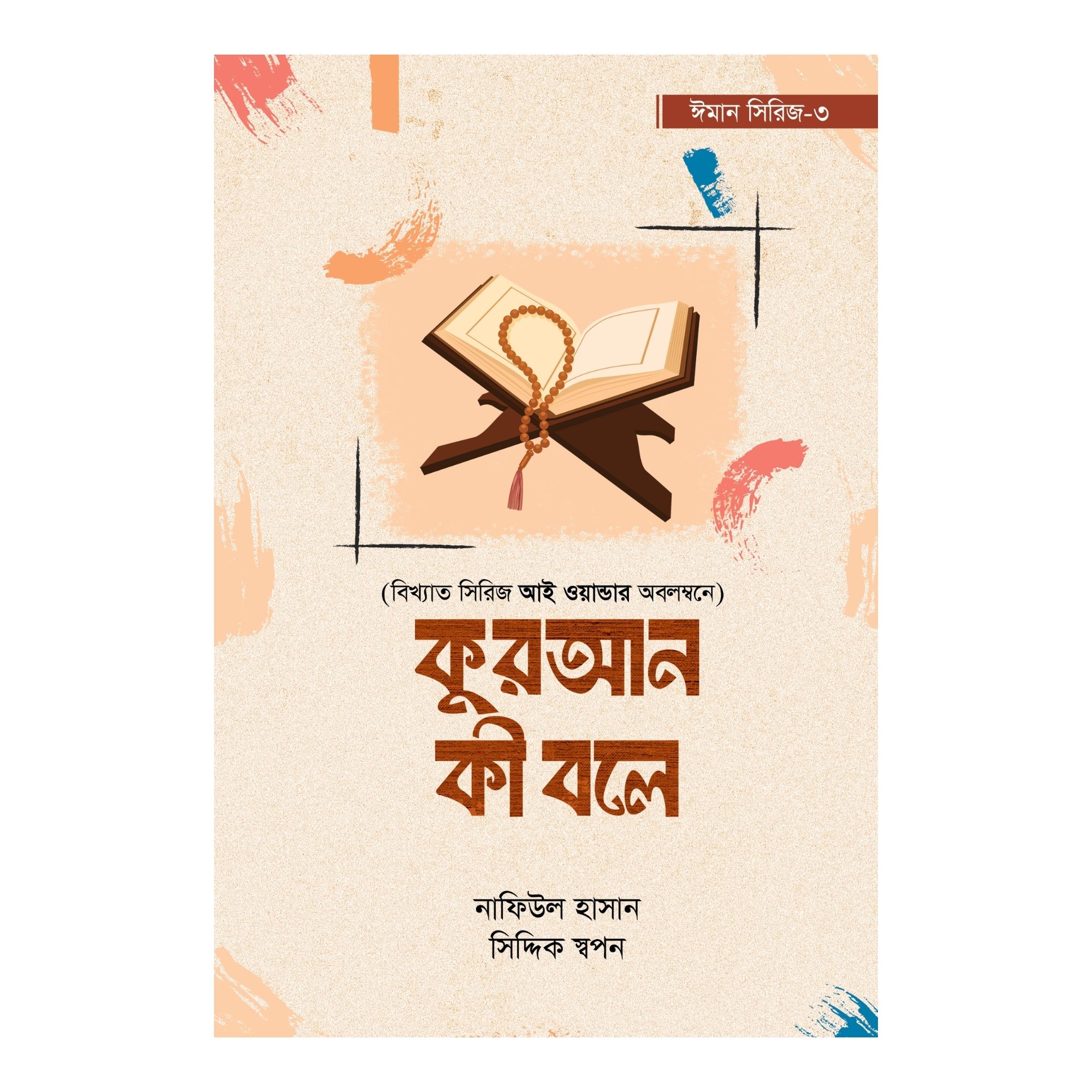 কুরআন কী বলে (পেপারব্যাক)