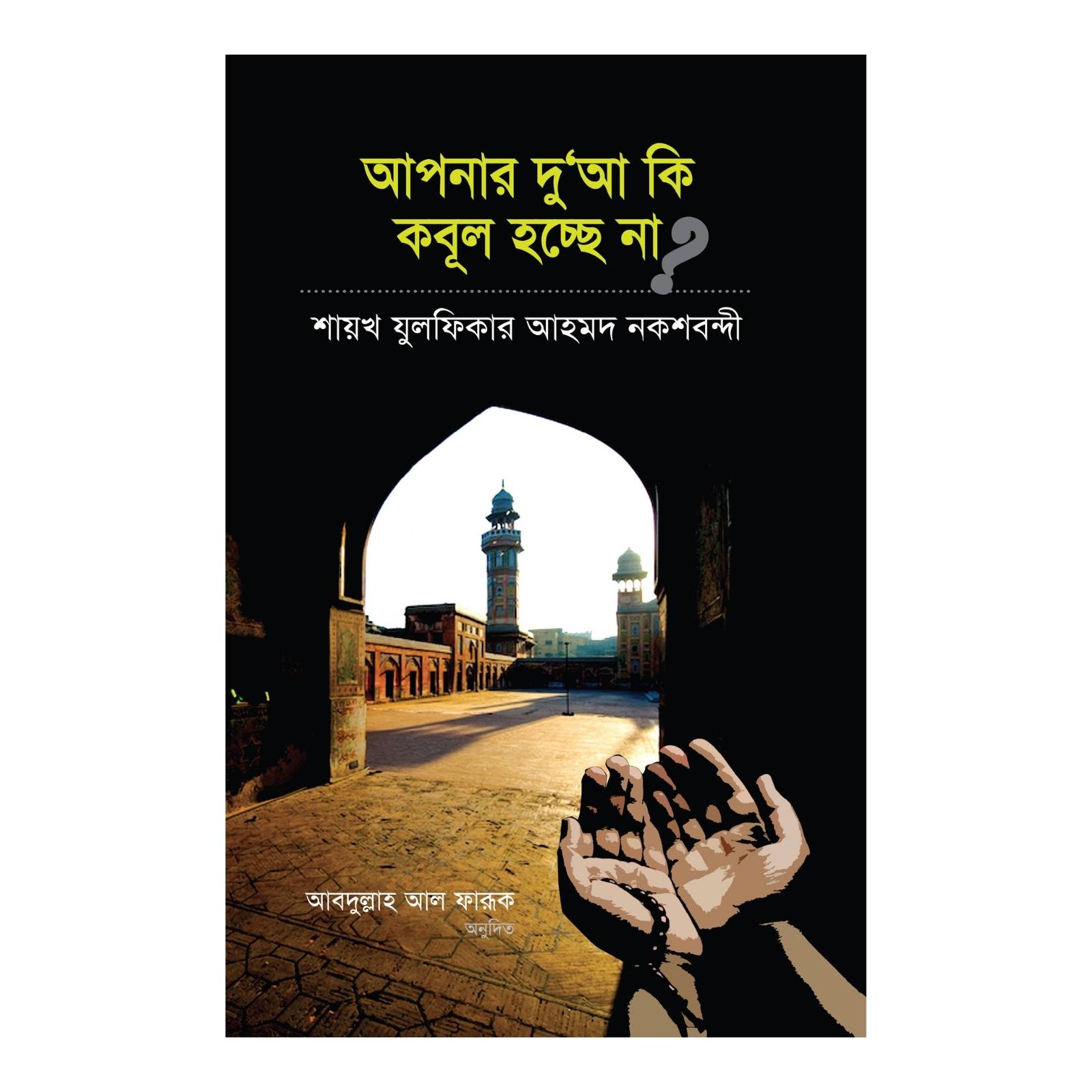 আপনার দু’আ কি কবুল হচ্ছে না (হার্ডকভার)