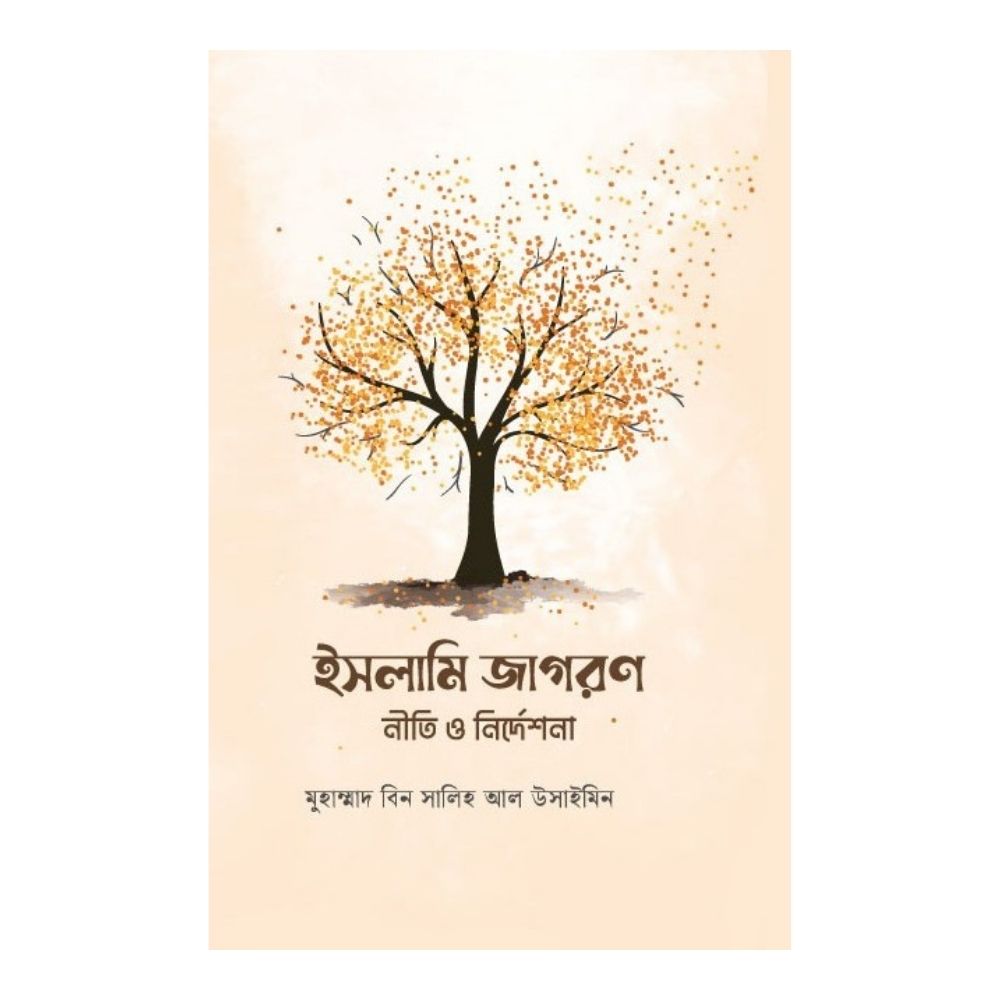 ইসলামি জাগরণ নীতি ও নির্দেশনা (পেপারব্যাক)