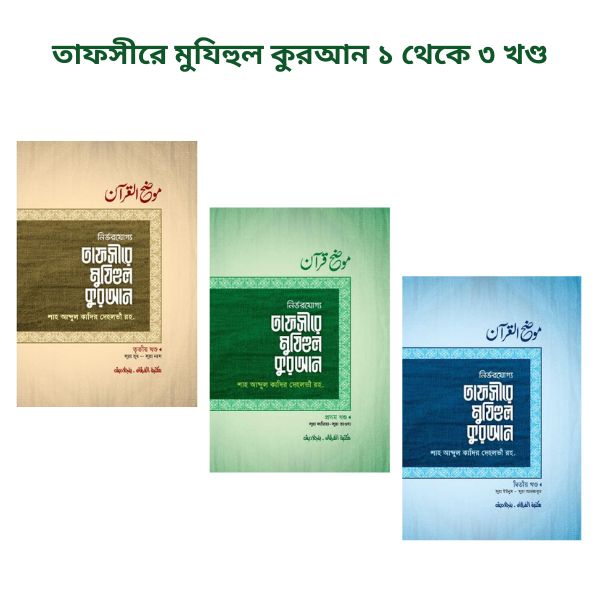 তাফসীরে মুযিহুল কুরআন ১ থেকে ৩ খণ্ড