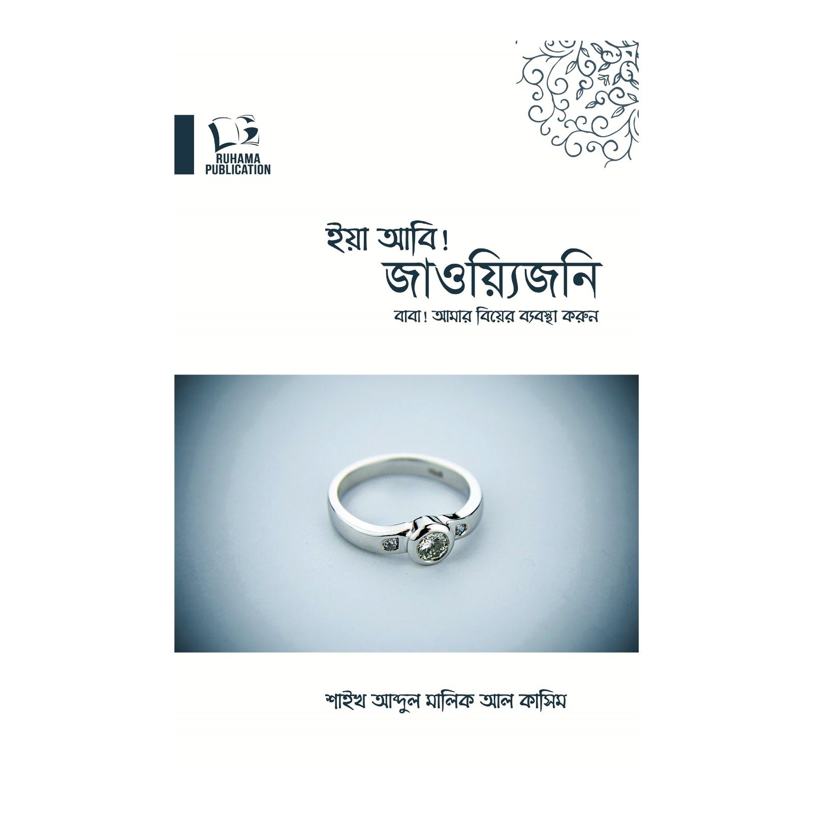 ইয়া আবি! জাওয়্যিজনি ,বাবা আমার বিয়ের ব্যবস্থা করুন (পেপারব্যাক)