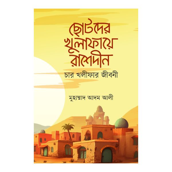 ছোটদের খুলাফায়ে রাশেদীন