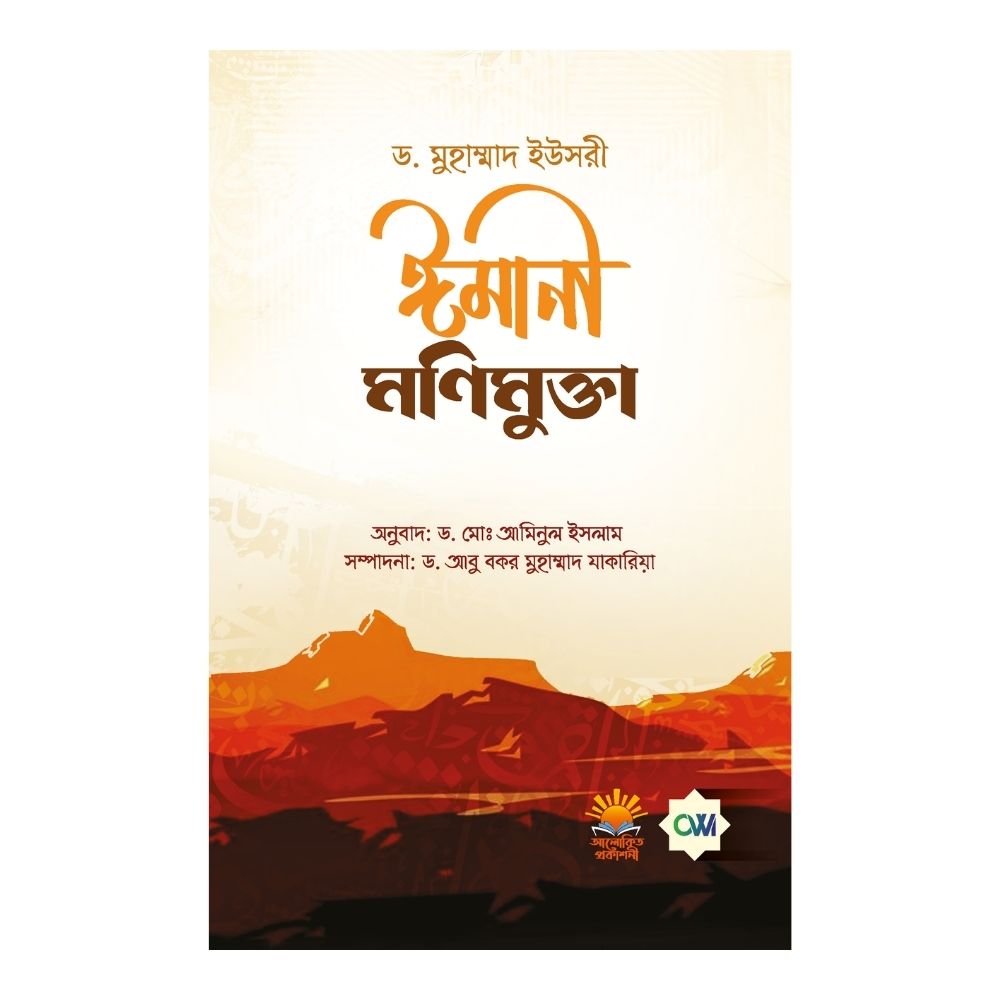 ঈমানী মণিমুক্তা (পেপারব্যাক)