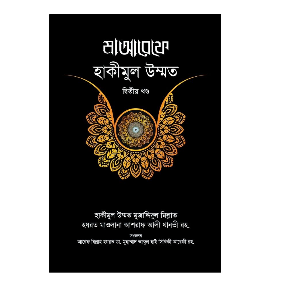 মাআরেফে হাকীমুল উম্মত - ২য় খণ্ড (হার্ডকভার)