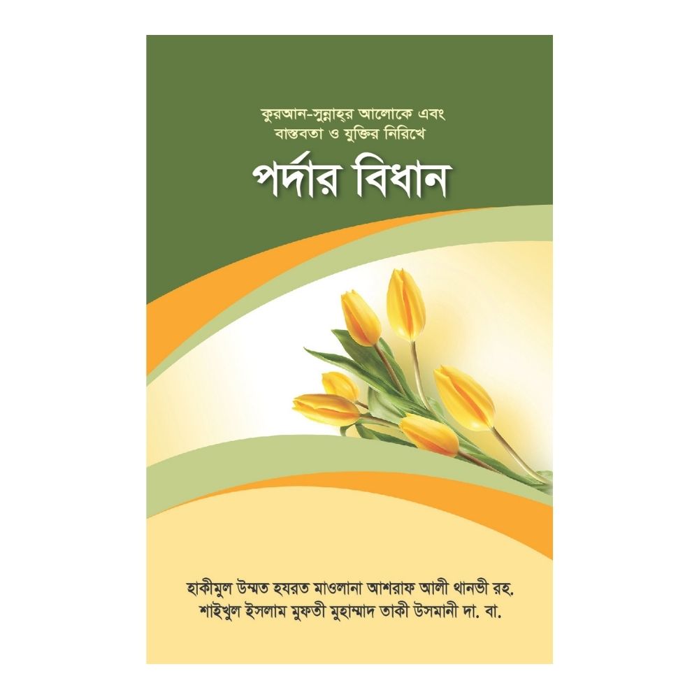 পর্দার বিধান