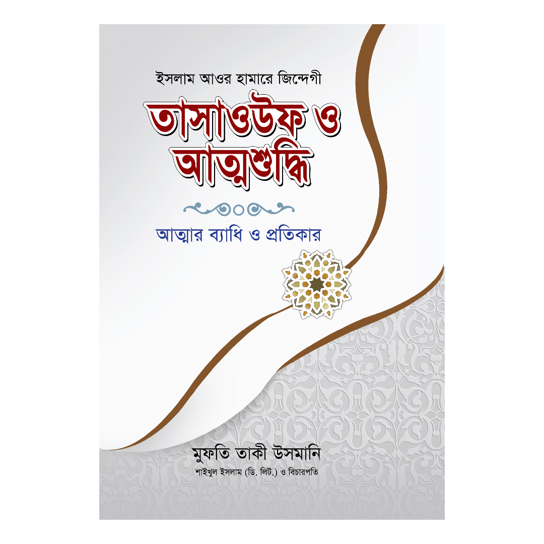 তাসাওউফ ও আত্মশুদ্ধি (হার্ডকভার)