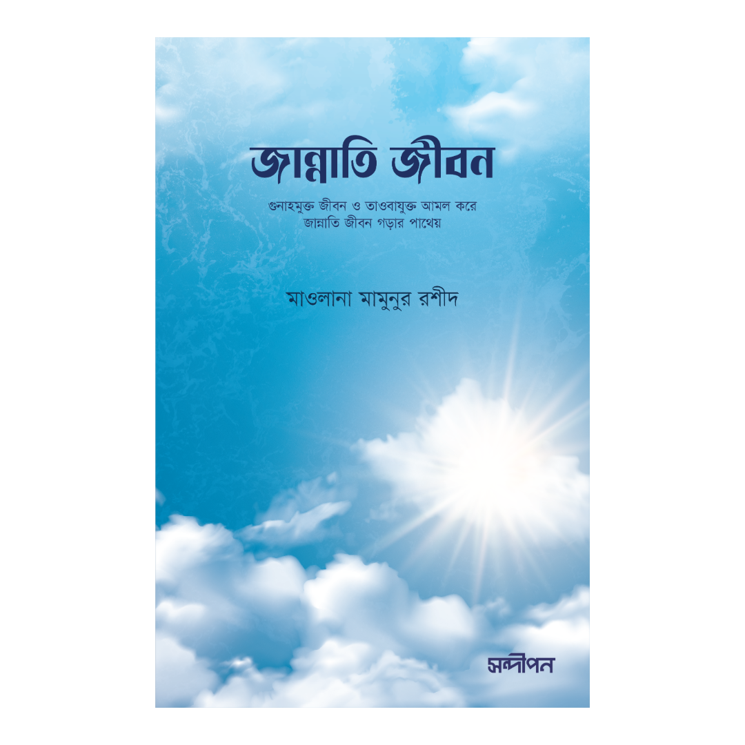 জান্নাতি জীবন