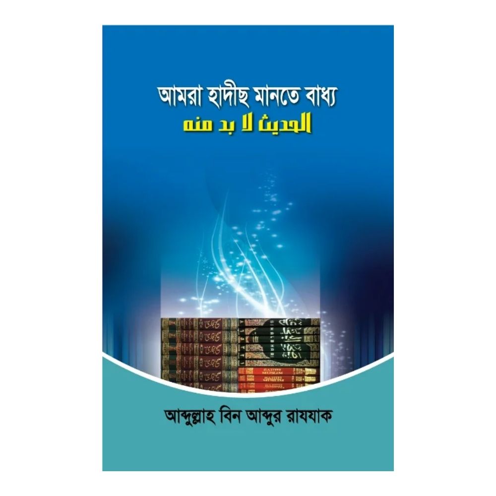 আমরা হাদীছ মানতে বাধ্য (পেপারব্যাক)