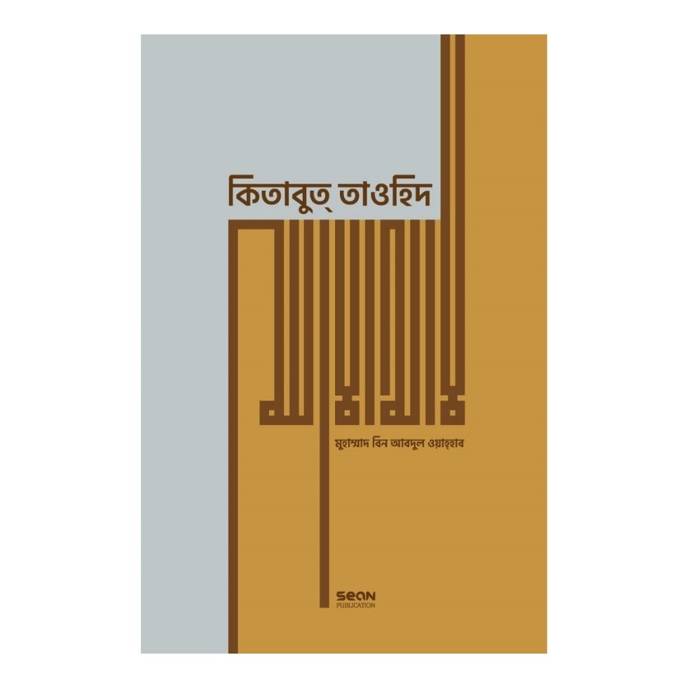 কিতাবুত্ তাওহিদ