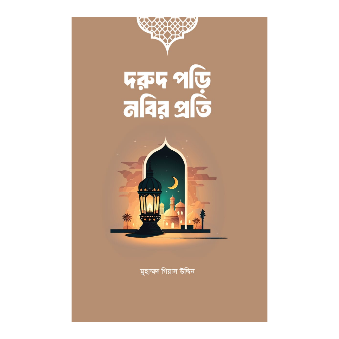 দরুদ পড়ি নবির প্রতি 