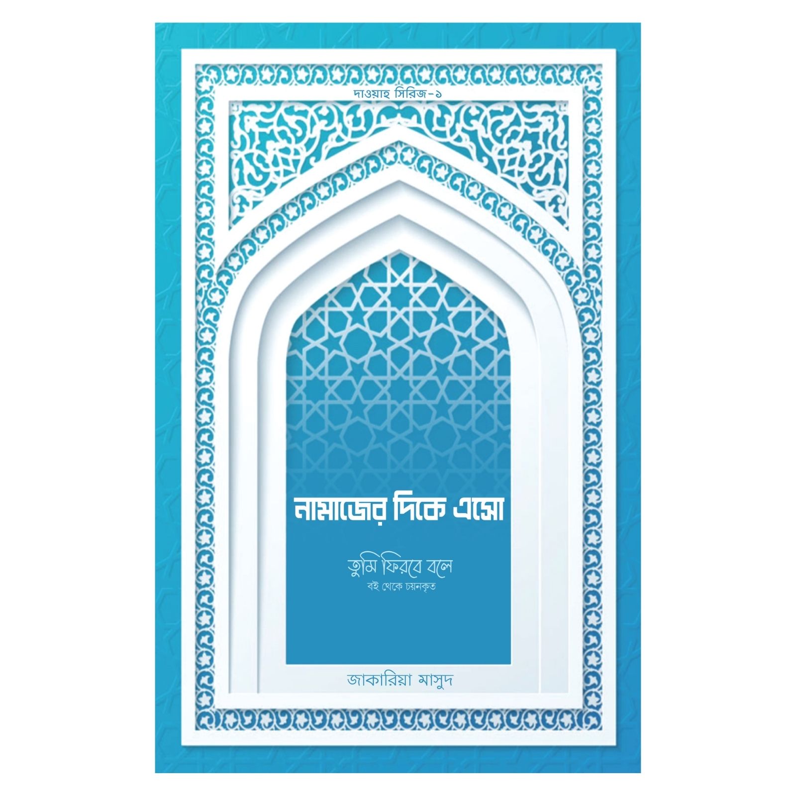 নামাজের দিকে এসো (পেপারব্যাক)