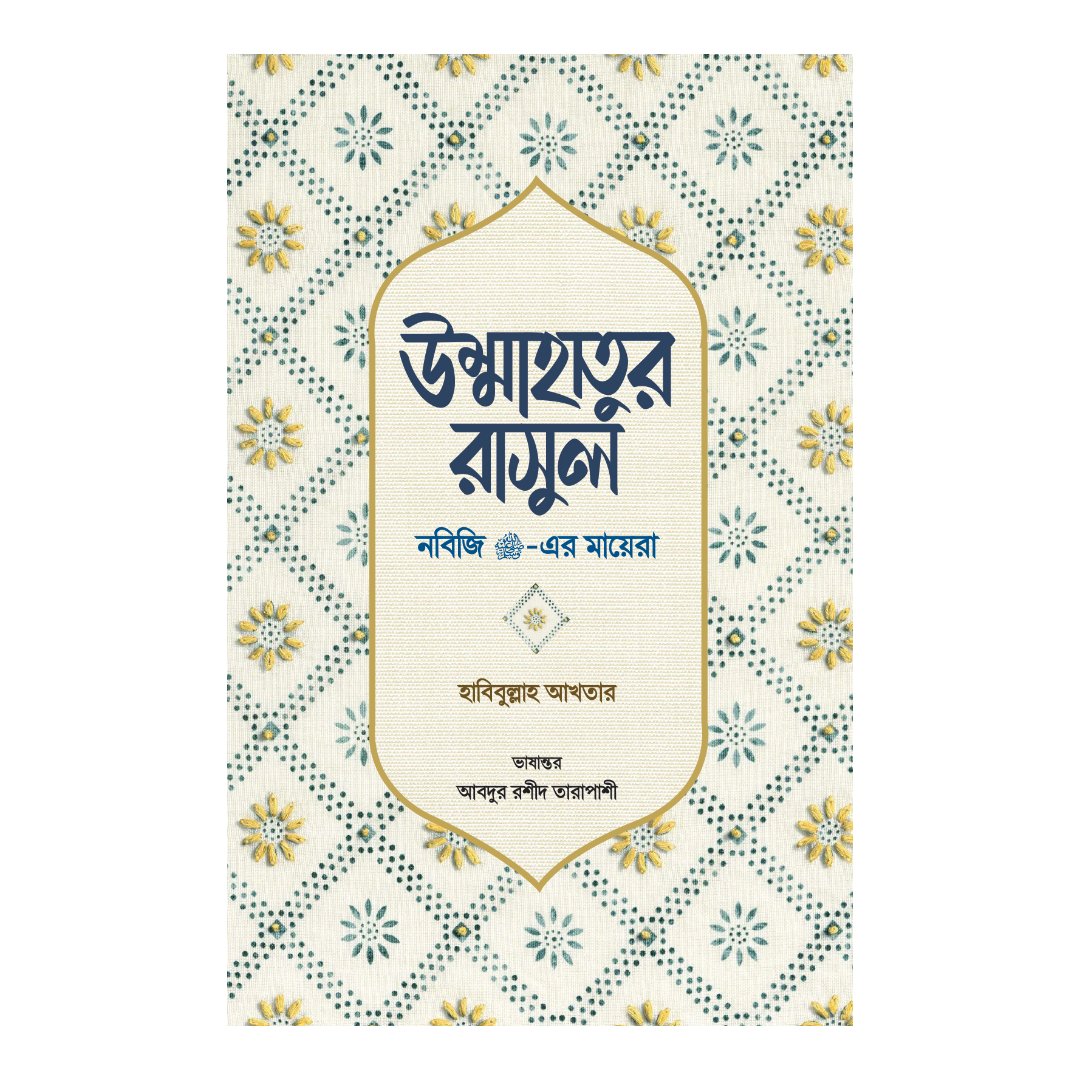 উম্মাহাতুর রাসুল (নবিজি সা.-এর মায়েরা)