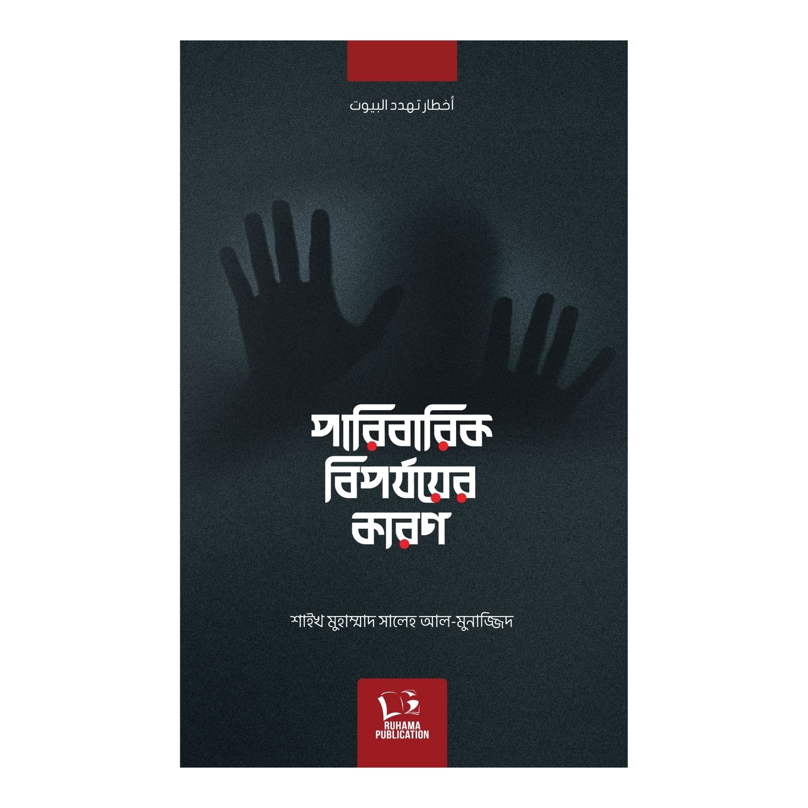 পারিবারিক বিপর্যয়ের কারণ (পেপারব্যাক)