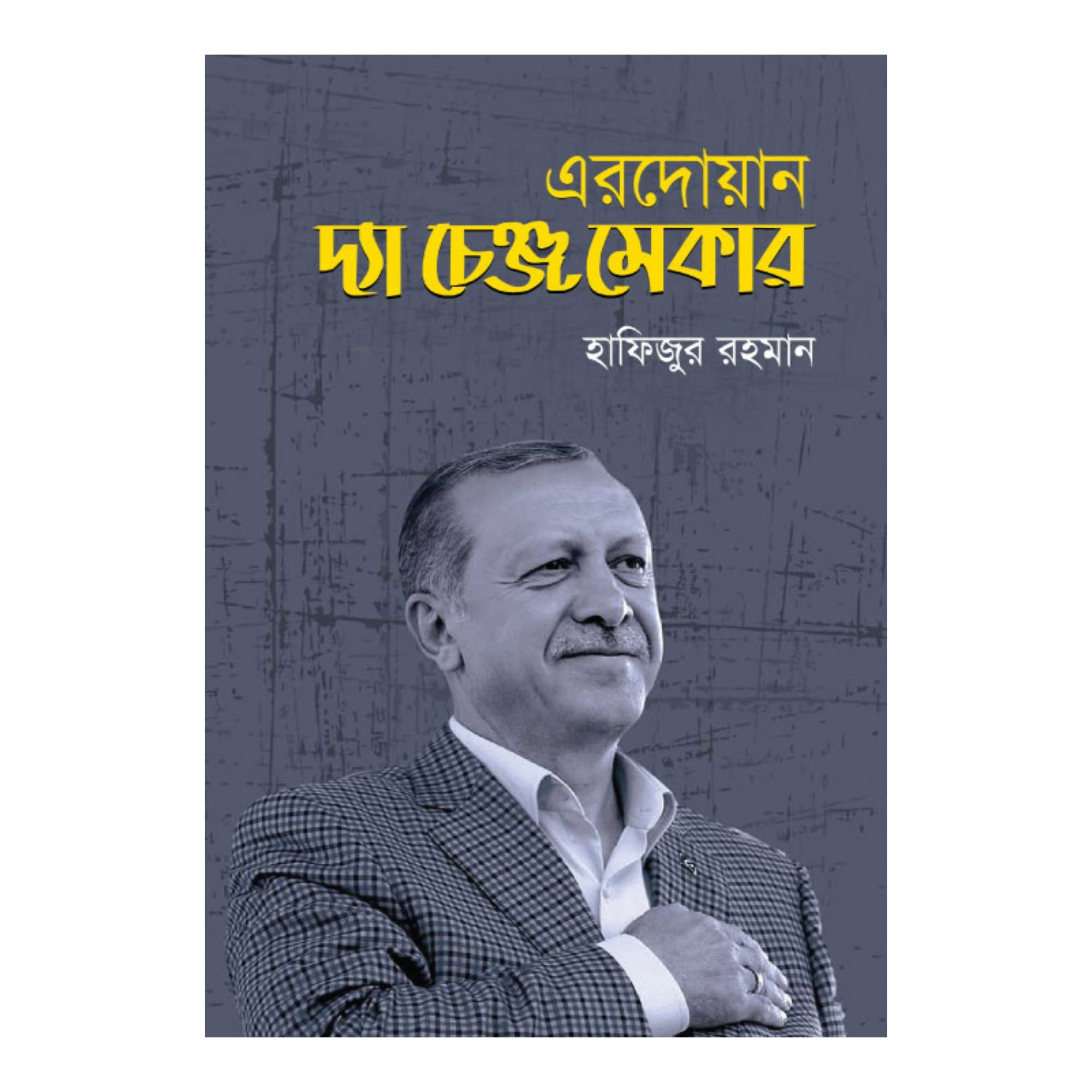 এরদোয়ান: দ্যা চেঞ্জ মেকার (হার্ডকভার)