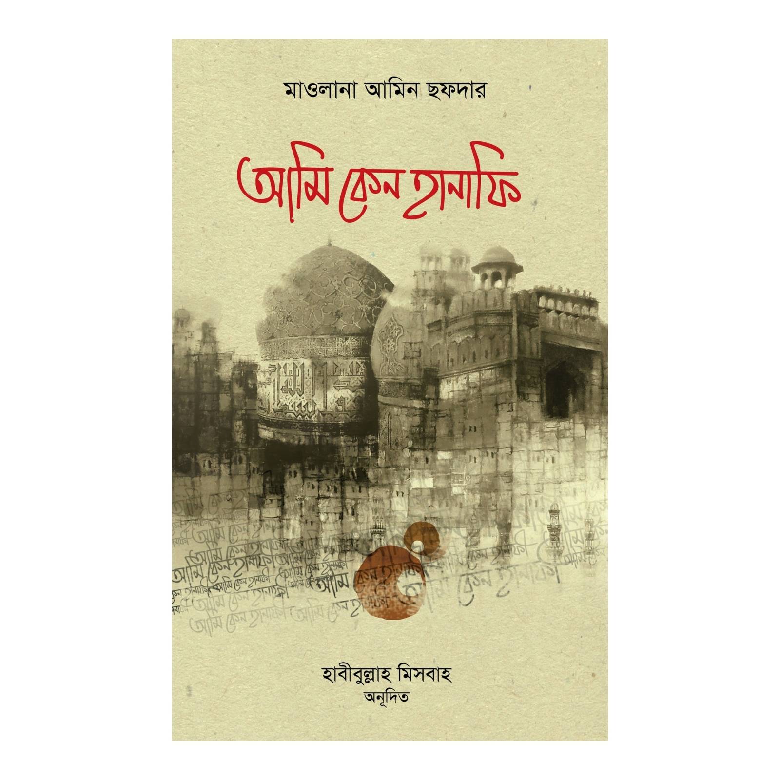 আমি কেন হানাফী (পেপারব্যাক)