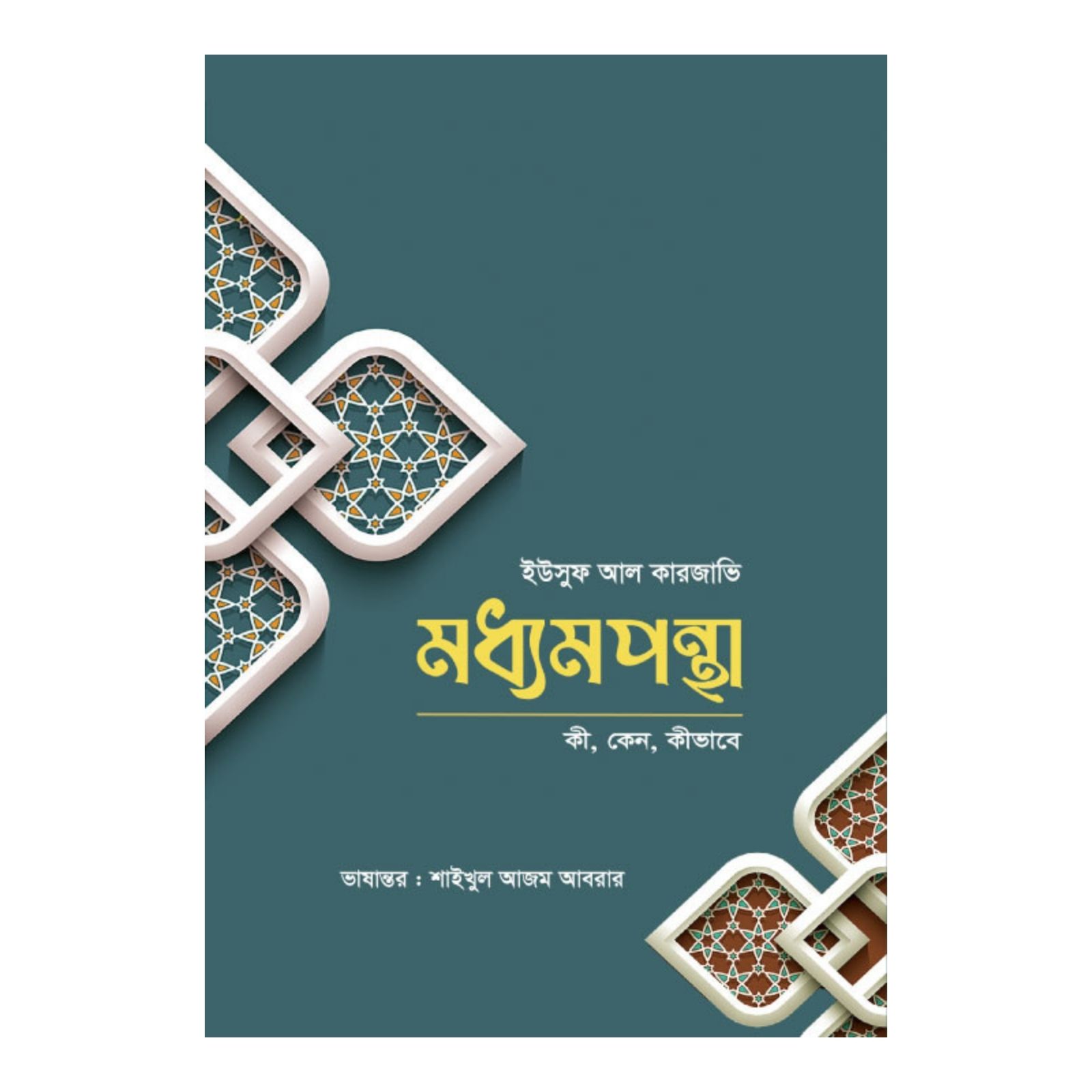 মধ্যমপন্থা (পেপারব্যাক)
