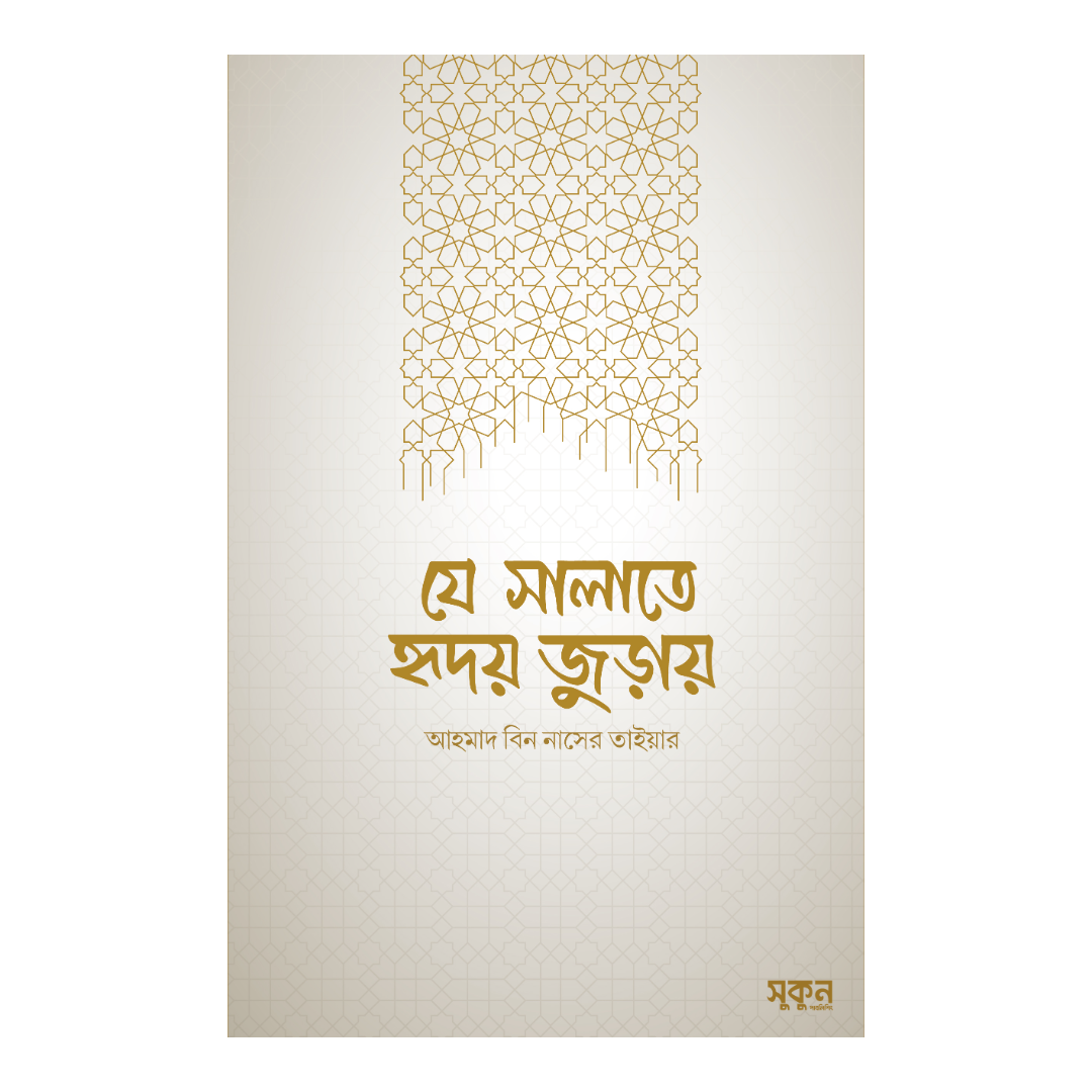 যে সালাতে হৃদয় জুড়ায়