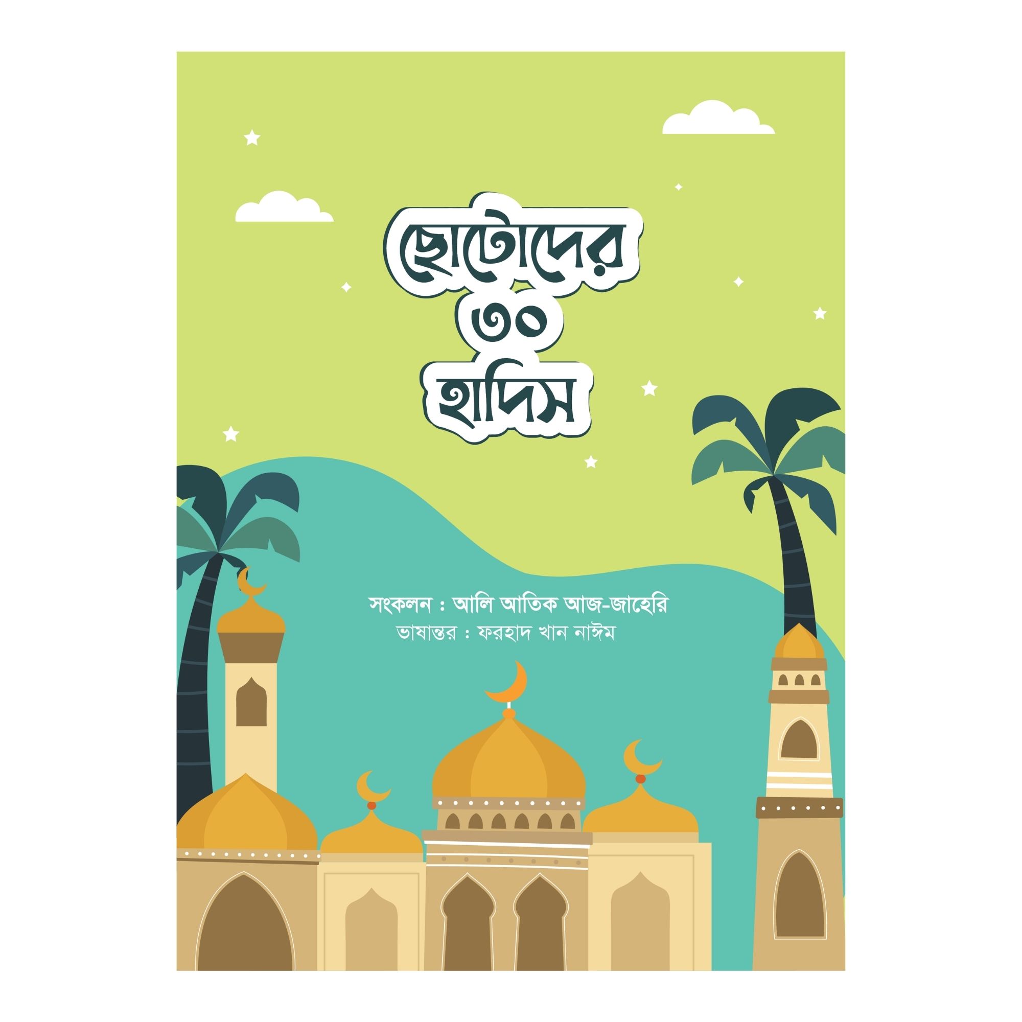 ছোটোদের ৩০ হাদিস (পেপারব্যাক)