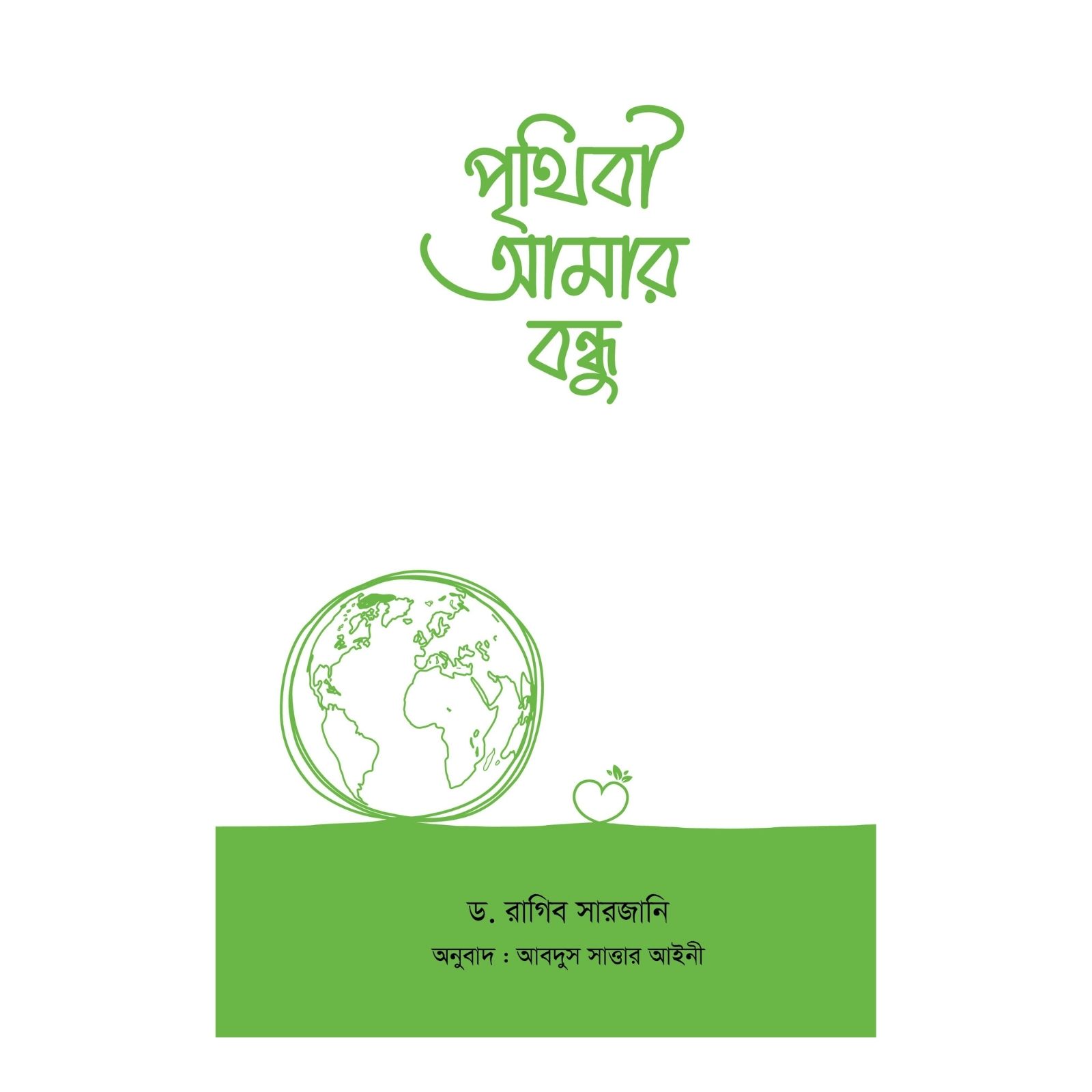 পৃথিবী আমার বন্ধু (হার্ডকভার)