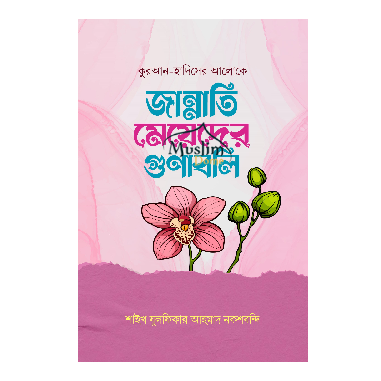 জান্নাতি মেয়েদের গুণাবলি (হার্ডকভার)