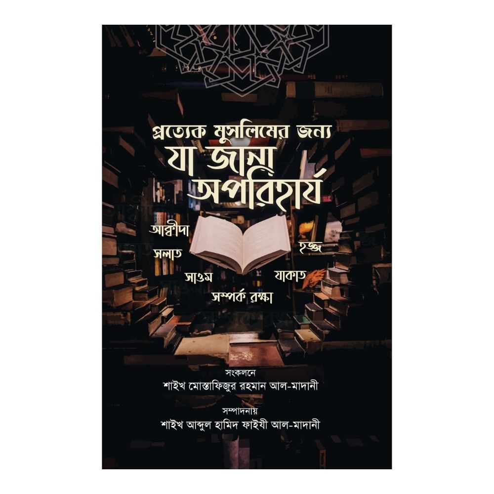 প্রত্যেক মুসলিমের জন্যে যা জানা অপরিহার্য (পেপারব্যাক)