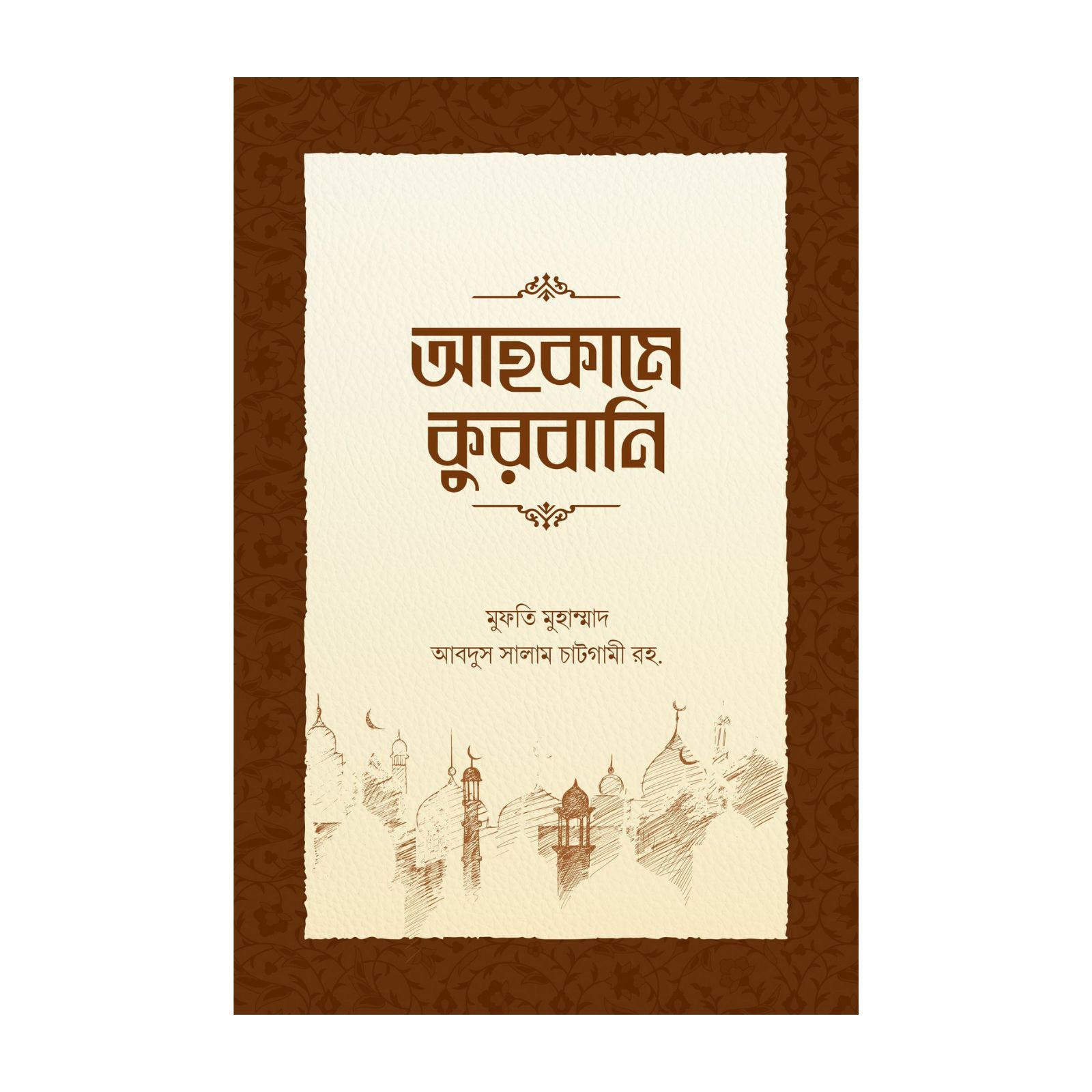 আহকামে কুরবানি (হার্ডকভার)