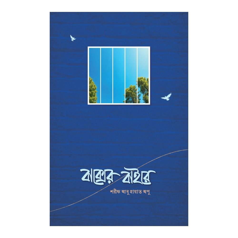 বাক্সের বাইরে (পেপারব্যাক)