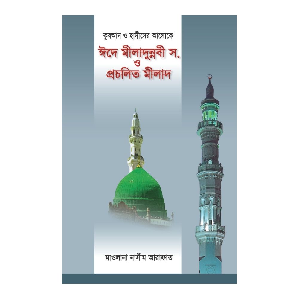 ঈদে মীলাদুন্নবী স. ও প্রচলিত মীলাদ (পেপারব্যাক)