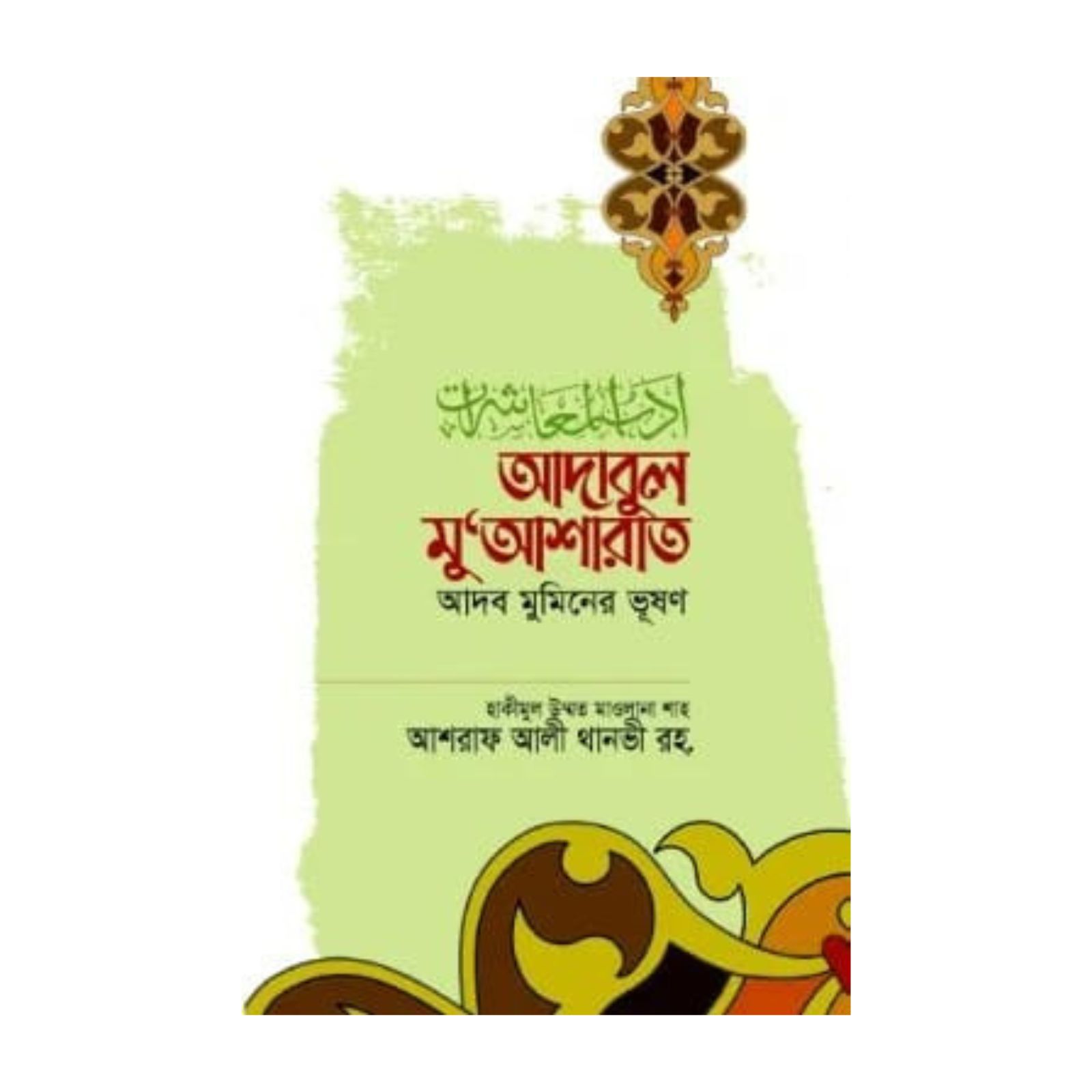 আদাবুল মুআশারাত