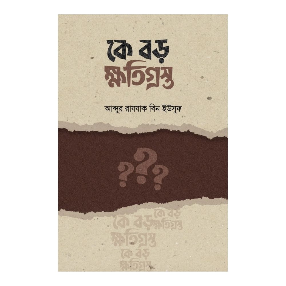 কে বড় ক্ষতিগ্রস্ত? (পেপারব্যাক)
