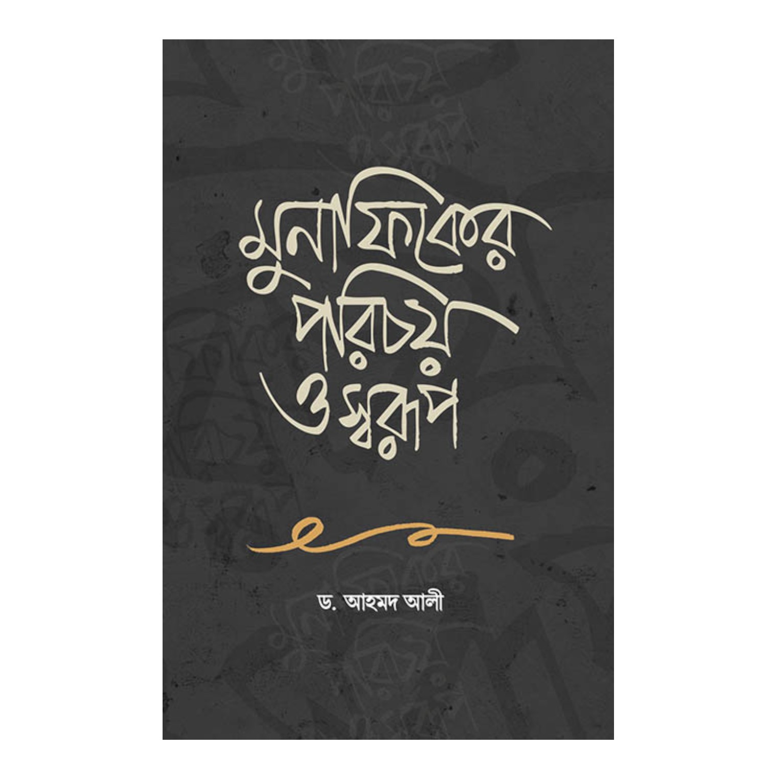 মুনাফিকের পরিচয় ও স্বরূপ (হার্ডকভার)