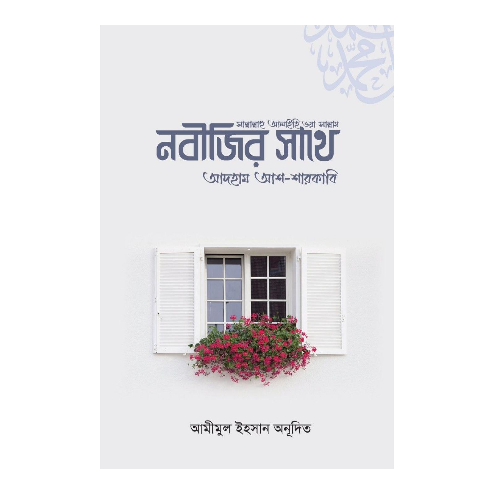 নবীজির সাথে (সা.) (হার্ডকভার)