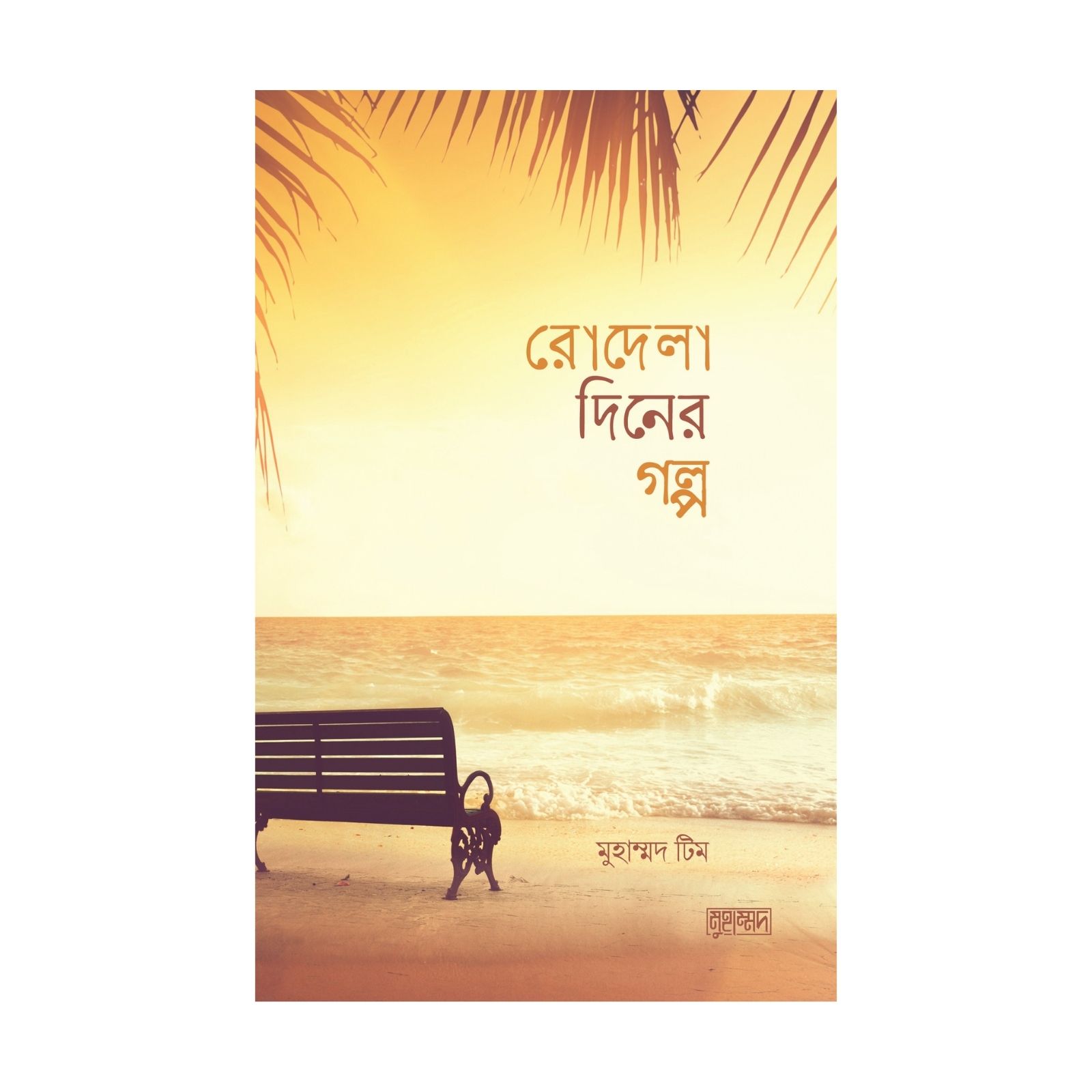 রোদেলা দিনের গল্প (পেপারব্যাক)