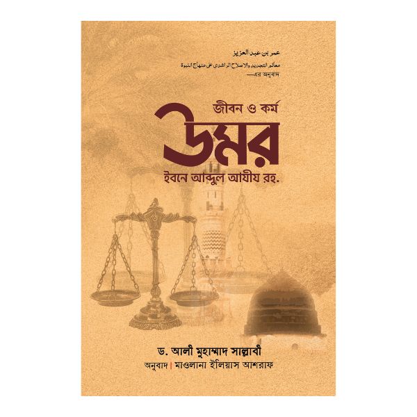 জীবন ও কর্ম : উমর ইবনে আব্দুল আযীয রহ.