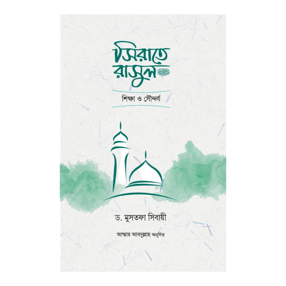 সিরাতে রাসুল সা. শিক্ষা ও সৌন্দর্য