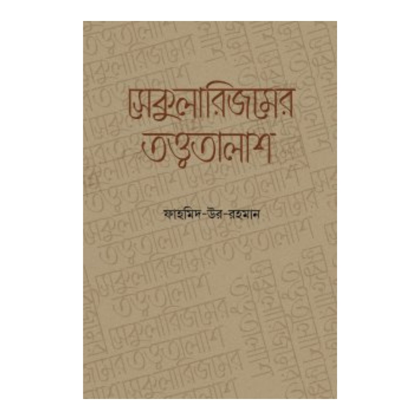 সেকুুলারিজমের তত্ত্বতালাশ (হার্ডকভার)
