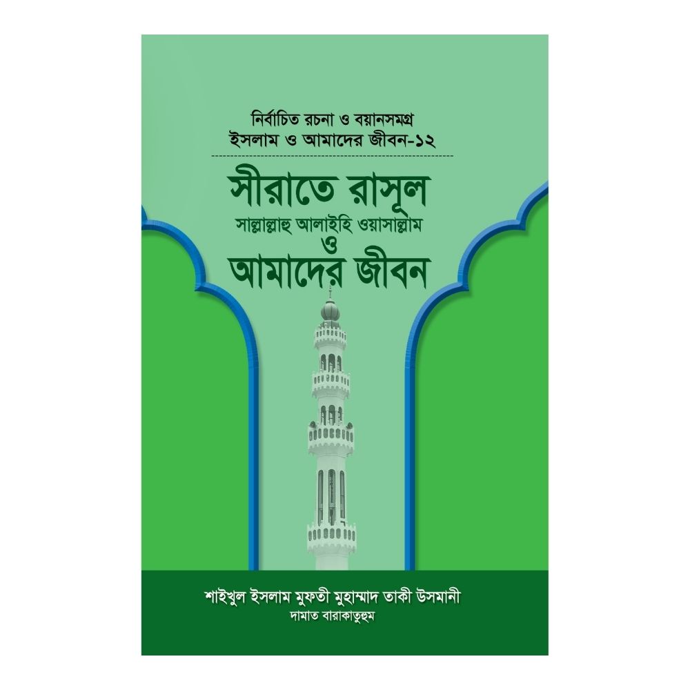 ইসলাম ও আমাদের জীবন-১২ : সীরাতে রাসূল (সা.) ও আমাদের জীবন (হার্ডকভার)