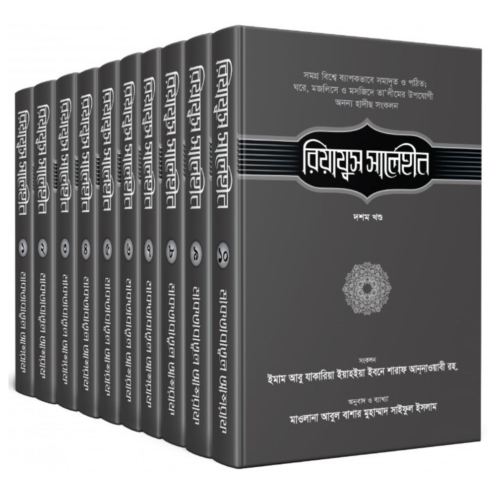 রিয়াযুস সালেহীন ১-১০ খণ্ড কালেকশন (হার্ডকভার)
