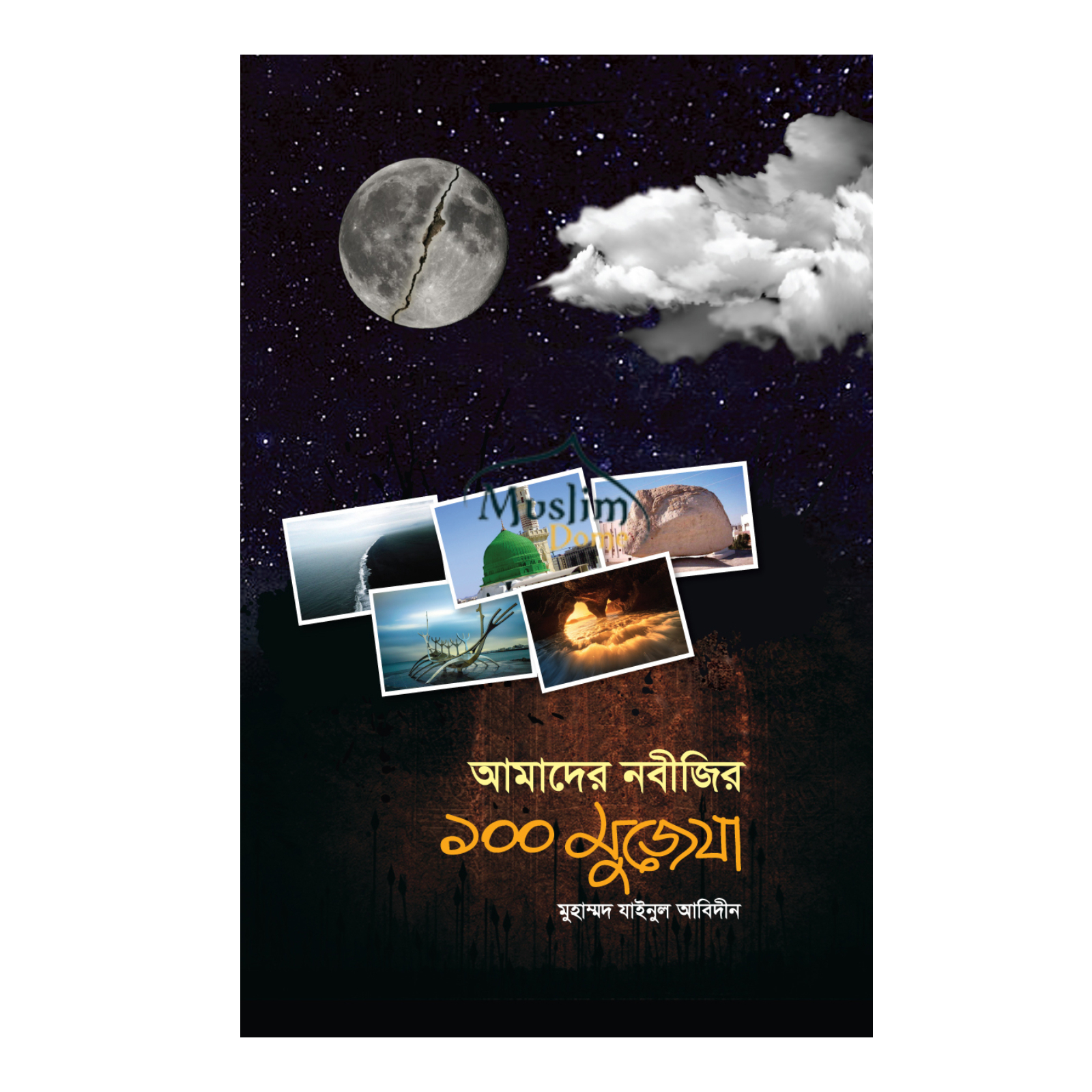 আমাদের নবীজির ১০০ মুজেযা (হার্ডকভার)