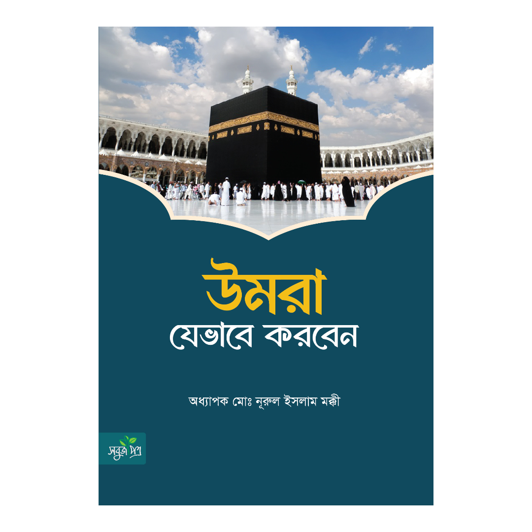 উমরা যেভাবে করবেন (হার্ডকভার)